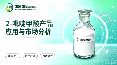 2-吡啶甲酸产品应用与市场分析